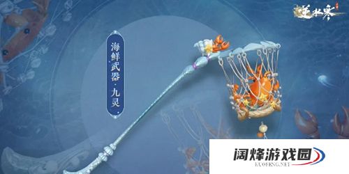 逆水寒手游海鲜武器怎么获得