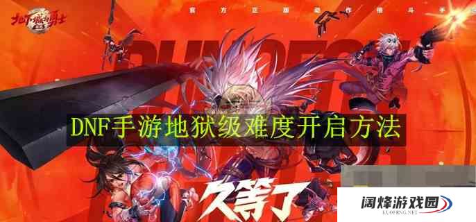 《DNF手游》地狱级难度开启方法