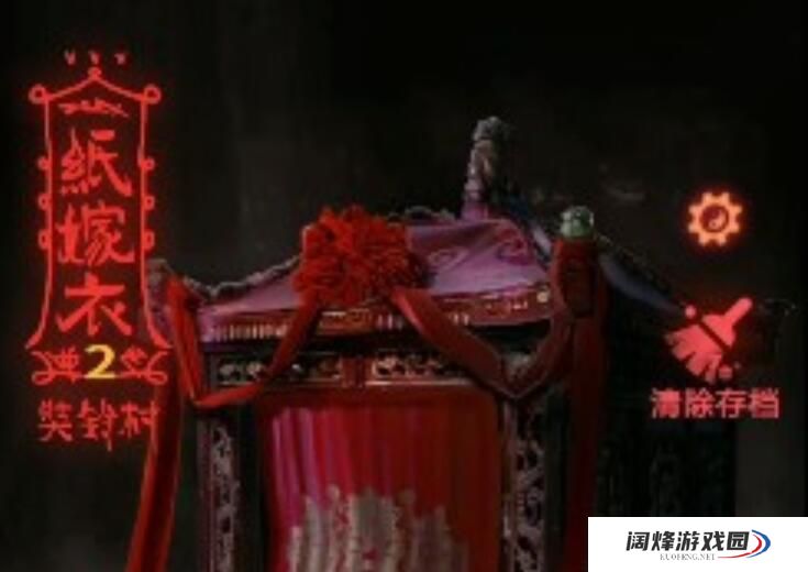 纸嫁衣2奘铃村第二章攻略