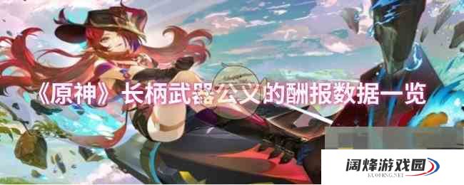 《原神》长柄武器公义的酬报数据一览