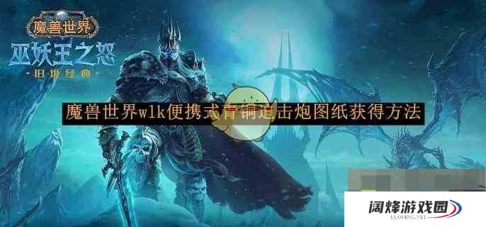 《魔兽世界》wlk便携式青铜迫击炮图纸获得方法