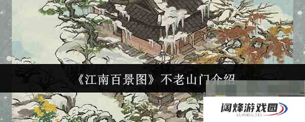 《江南百景图》不老山门介绍