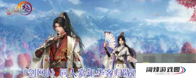 《剑网3》同人嘉年华客归陇西外观一览