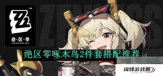 《绝区零》啄木鸟2件套搭配推荐