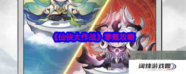 《仙侠大作战》零氪攻略