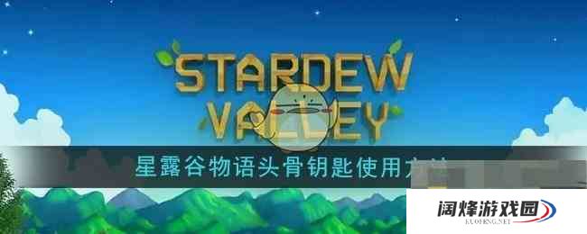 《星露谷物语》头骨钥匙使用方法