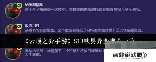 《云顶之弈手游》S13铁男异变推荐一览