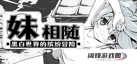 《妹相随：黑白世界的缤纷冒险》后期怎么挣钱？