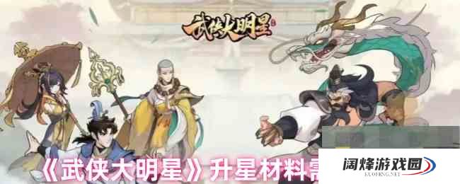 《武侠大明星》升星材料需求攻略