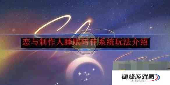 《恋与制作人》睡眠陪伴系统玩法介绍