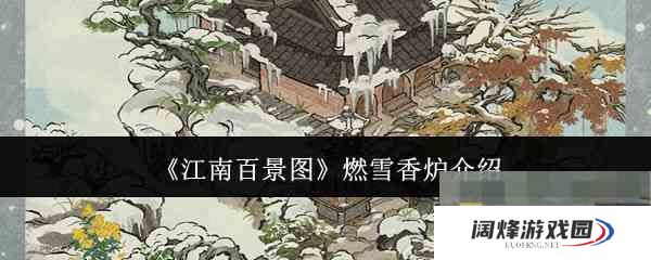 《江南百景图》燃雪香炉介绍