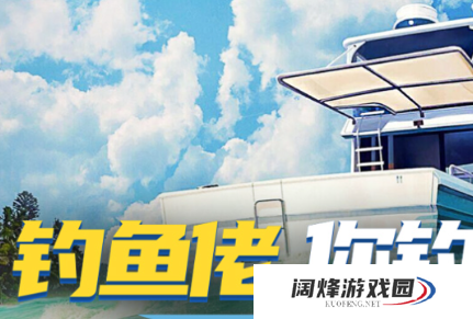 欢乐钓鱼大师鱼骨怎么获得的