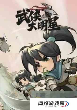 《武侠大明星》升星材料需求攻略