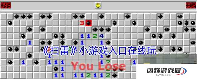 《扫雷》小游戏入口在线玩