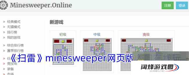 《扫雷》minesweeper网页版入口在线玩