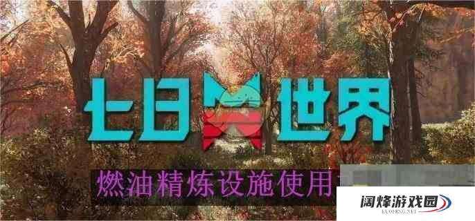 《七日世界》燃油精炼设施使用方法