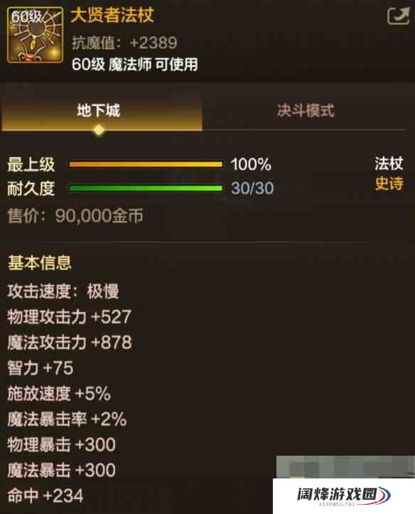 《地下城与勇士起源》大贤者法杖属性一览