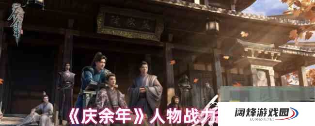 《庆余年》人物战力排行