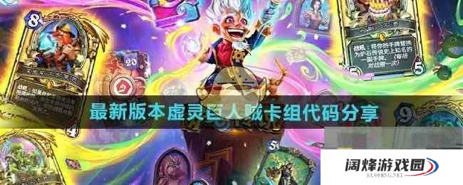 《炉石传说》最新版本虚灵巨人贼卡组代码分享
