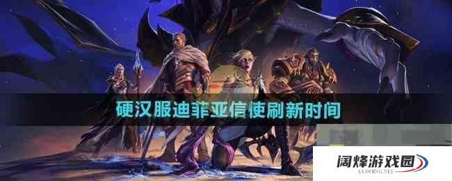 《魔兽世界》硬汉服迪菲亚信使刷新时间