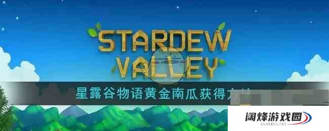 《星露谷物语》黄金南瓜获得方法