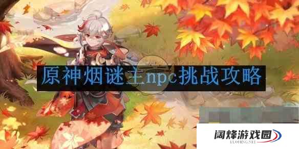 《原神》烟谜主npc挑战攻略