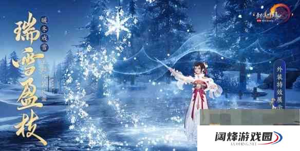 《剑网3》暖冬戏雪主题外装瑞雪盈枝外观一览