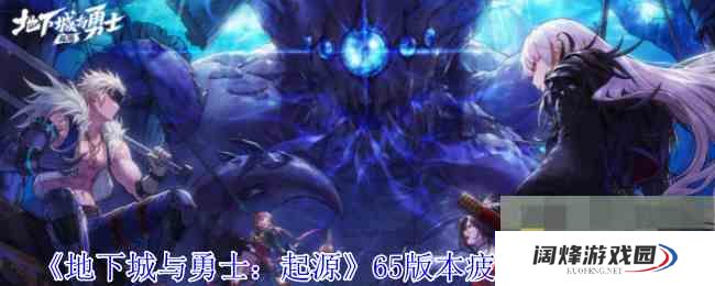 《地下城与勇士起源》65版本疲劳药获取方法