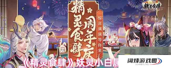 《精灵食肆》妖灵小白属性大全