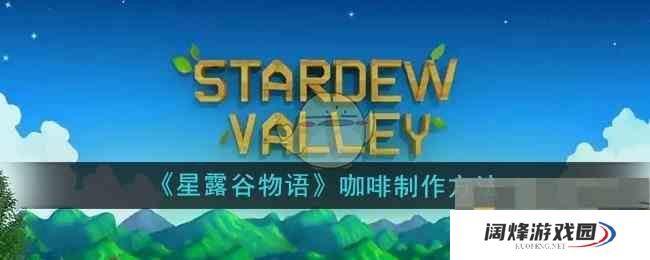 《星露谷物语》咖啡制作方法