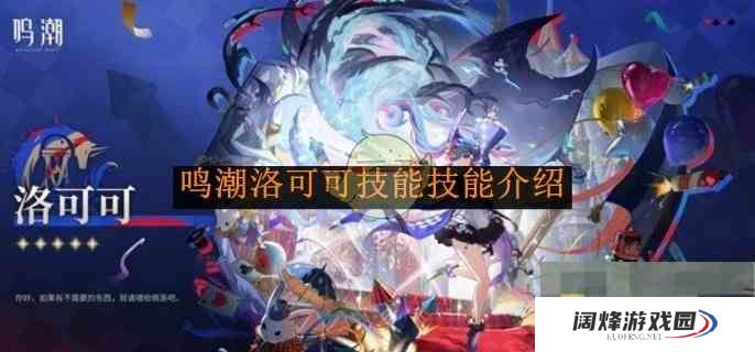 《鸣潮》洛可可技能技能介绍