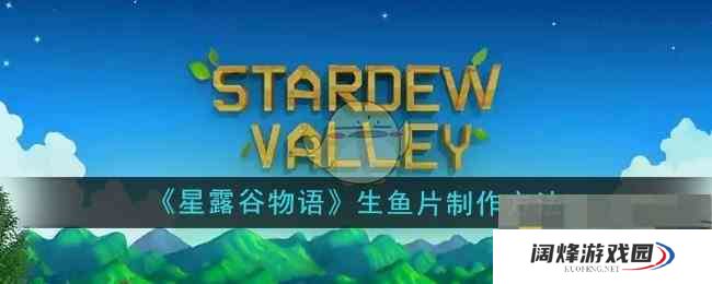 《星露谷物语》生鱼片制作方法