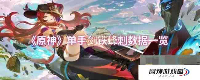 《原神》单手剑铁蜂刺数据一览