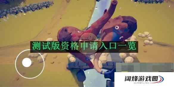 《全面憨憨战争模拟器》测试版资格申请入口一览