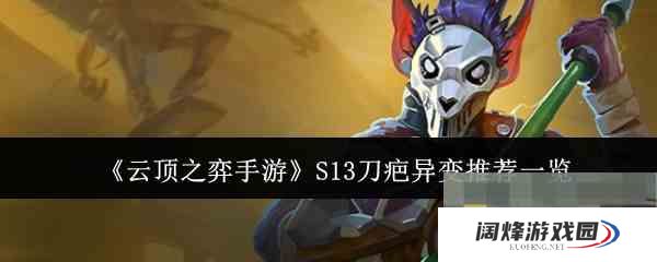 《云顶之弈手游》S13刀疤异变推荐一览