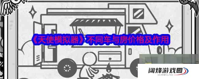 《天使模拟器》不同车与房价格及作用