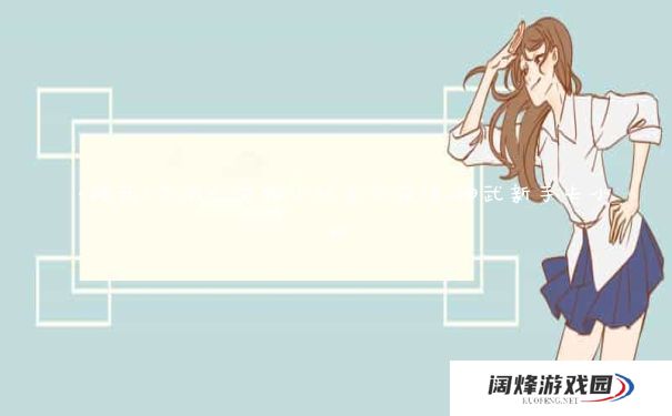 《神武2手游》宠物小昕怎么获得_神武新手卡小昕 《神武2手游》宠物小昕怎么获得_神武新手卡小昕