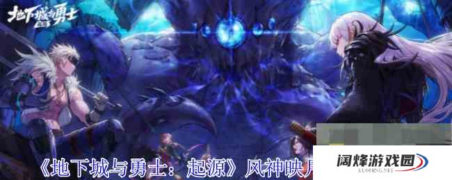 《地下城与勇士起源》风神映月棍属性一览