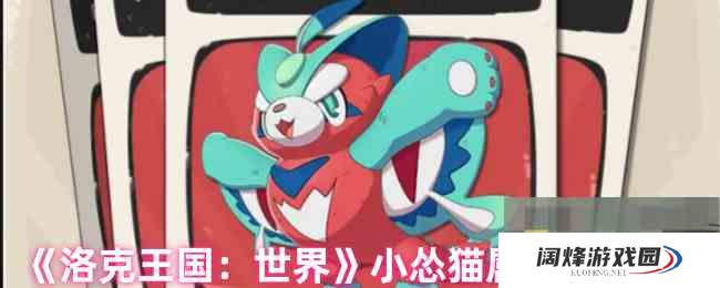 《洛克王国世界》小怂猫属性大揭秘