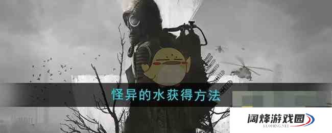 《潜行者2》怪异的水获得方法