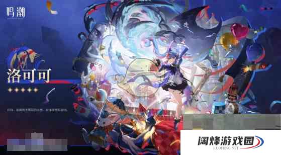 《鸣潮》洛可可上线时间