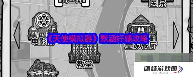 《天使模拟器》默涵好感攻略