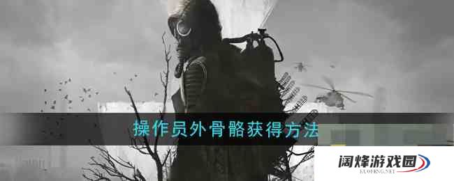 《潜行者2》操作员外骨骼获得方法