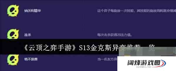 《云顶之弈手游》S13金克斯异变推荐一览