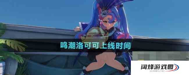 《鸣潮》洛可可上线时间