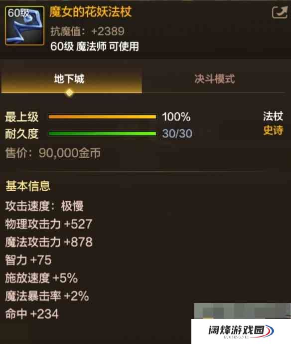 《地下城与勇士起源》魔女的花妖法杖属性一览