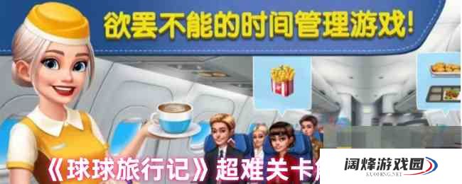 《球球旅行记》超难关卡解锁方法