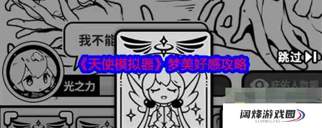 《天使模拟器》梦美好感攻略