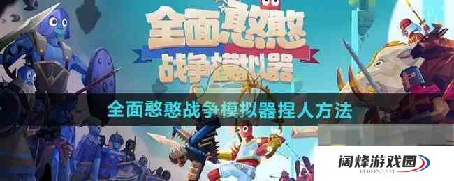 《全面憨憨战争模拟器》捏人方法