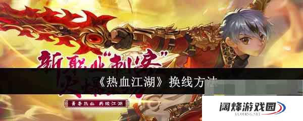 《热血江湖》换线方法